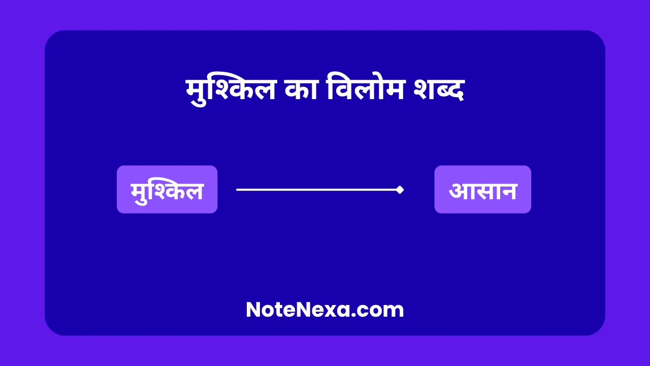 मुश्किल का विलोम शब्द