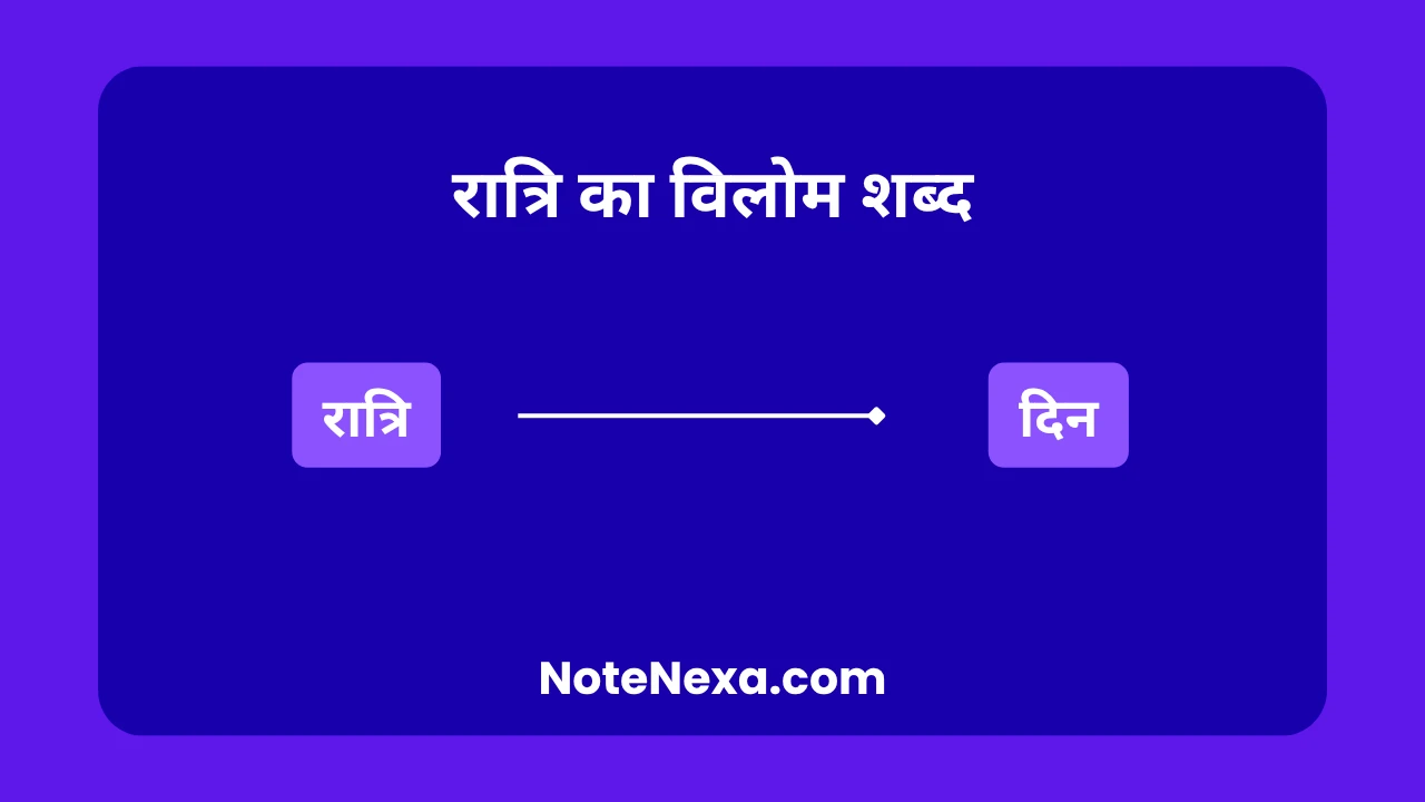 रात्रि का विलोम शब्द