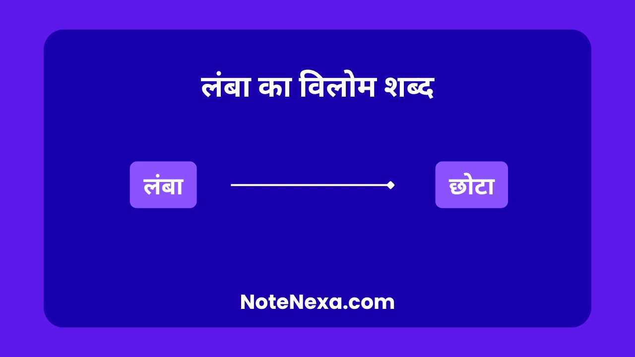 लंबा का विलोम शब्द