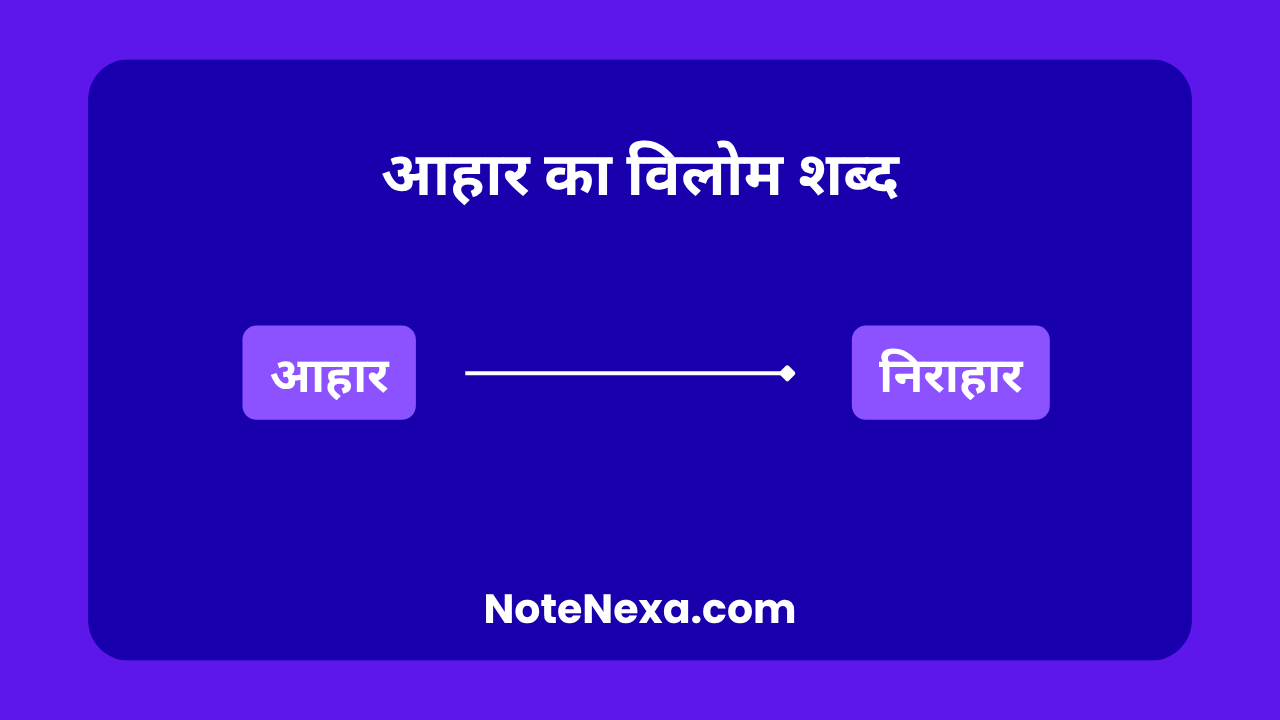 आहार का विलोम शब्द
