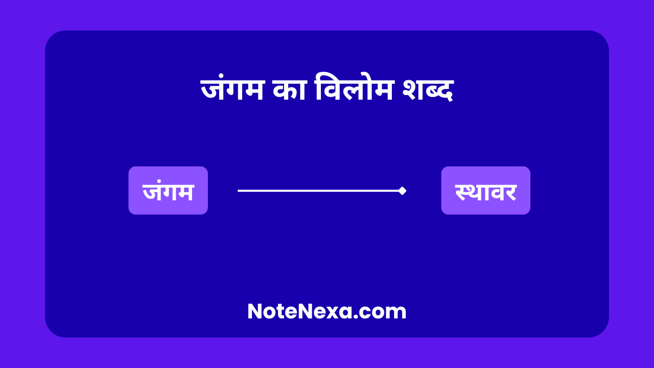 जंगम का विलोम शब्द